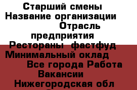 Старший смены › Название организации ­ SUBWAY › Отрасль предприятия ­ Рестораны, фастфуд › Минимальный оклад ­ 28 000 - Все города Работа » Вакансии   . Нижегородская обл.,Саров г.